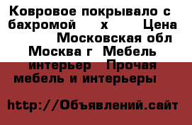 Ковровое покрывало с  бахромой 1950х1200 › Цена ­ 2 300 - Московская обл., Москва г. Мебель, интерьер » Прочая мебель и интерьеры   